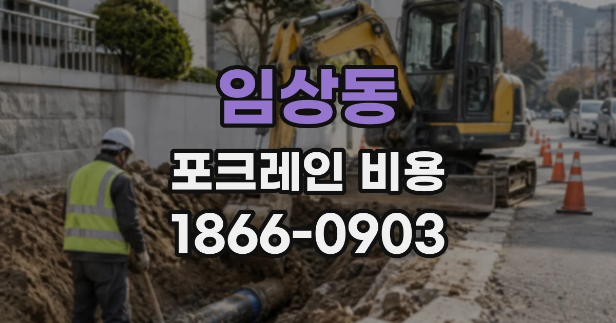 임상동 포크레인비용