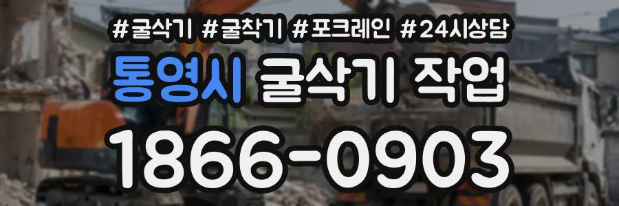 통영시 굴삭기작업 상담 전화 1866-0903