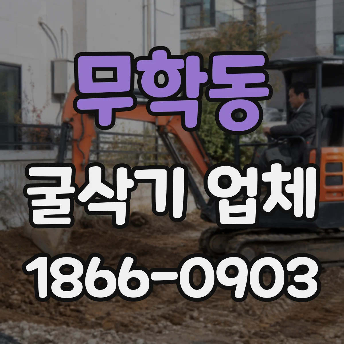 무학동 굴삭기 업체