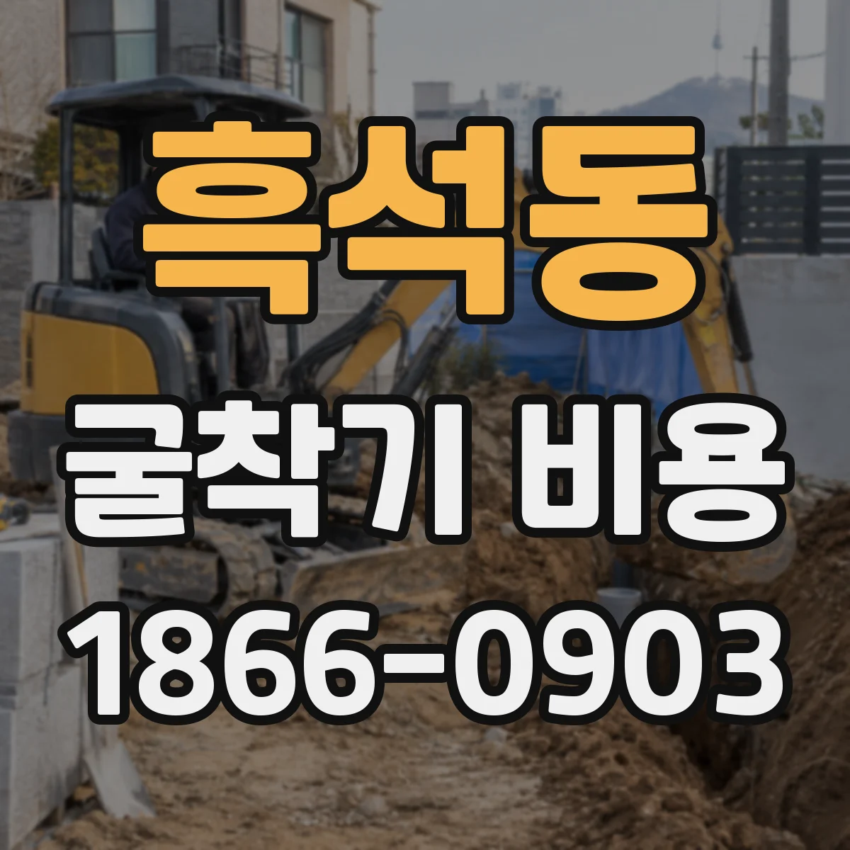 흑석동 굴착기 비용