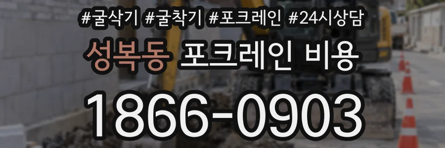 성복동 포크레인 비용
