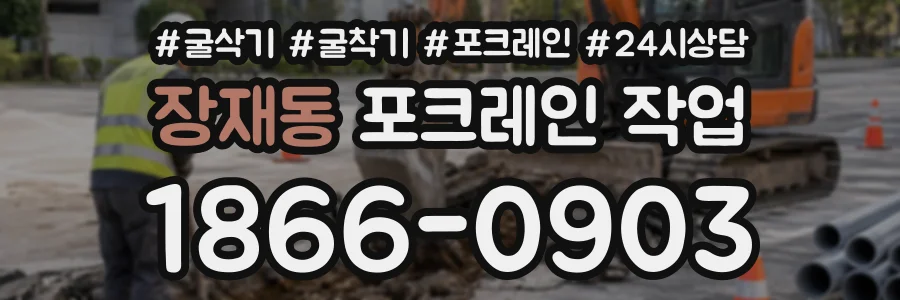 장재동 포크레인작업 상담 전화 1866-0903