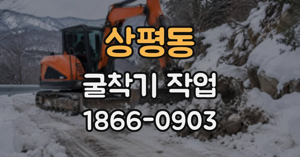 상평동 굴착기작업