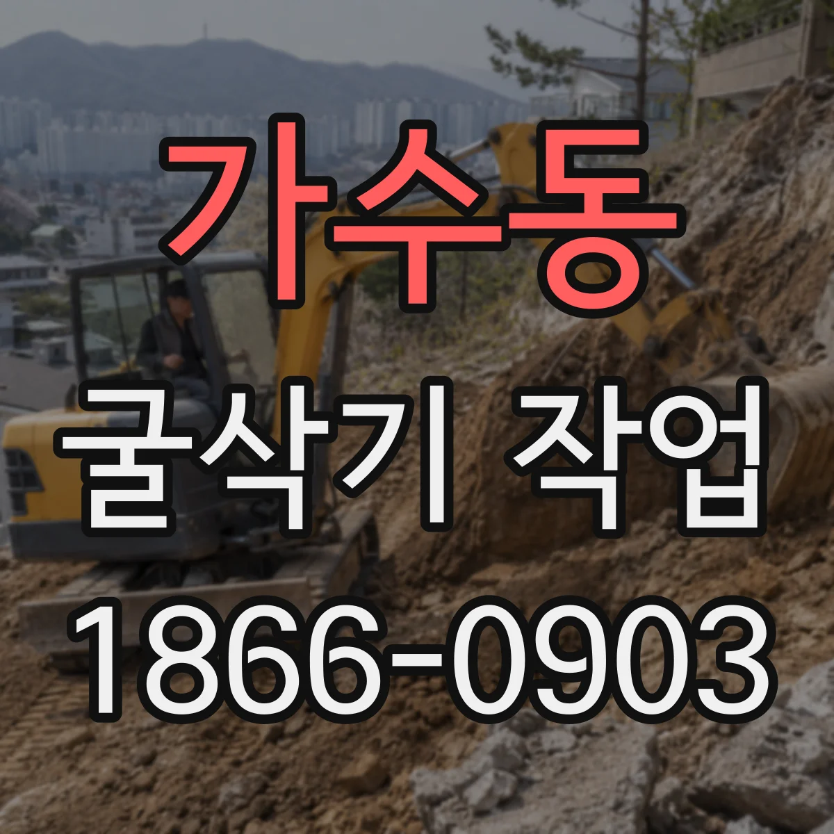 가수동 굴삭기 작업