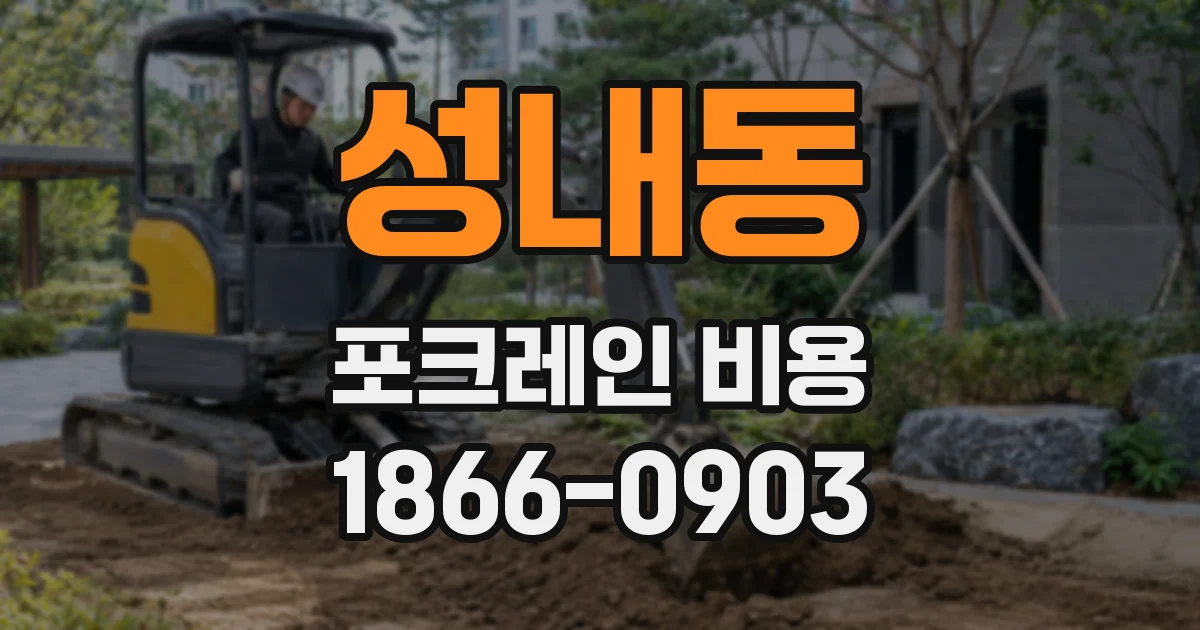 성내동 포크레인 비용