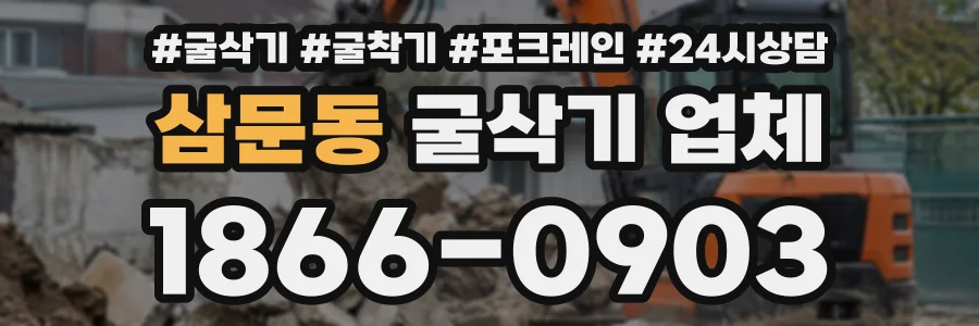 삼문동 굴삭기업체 상담 전화 1866-0903
