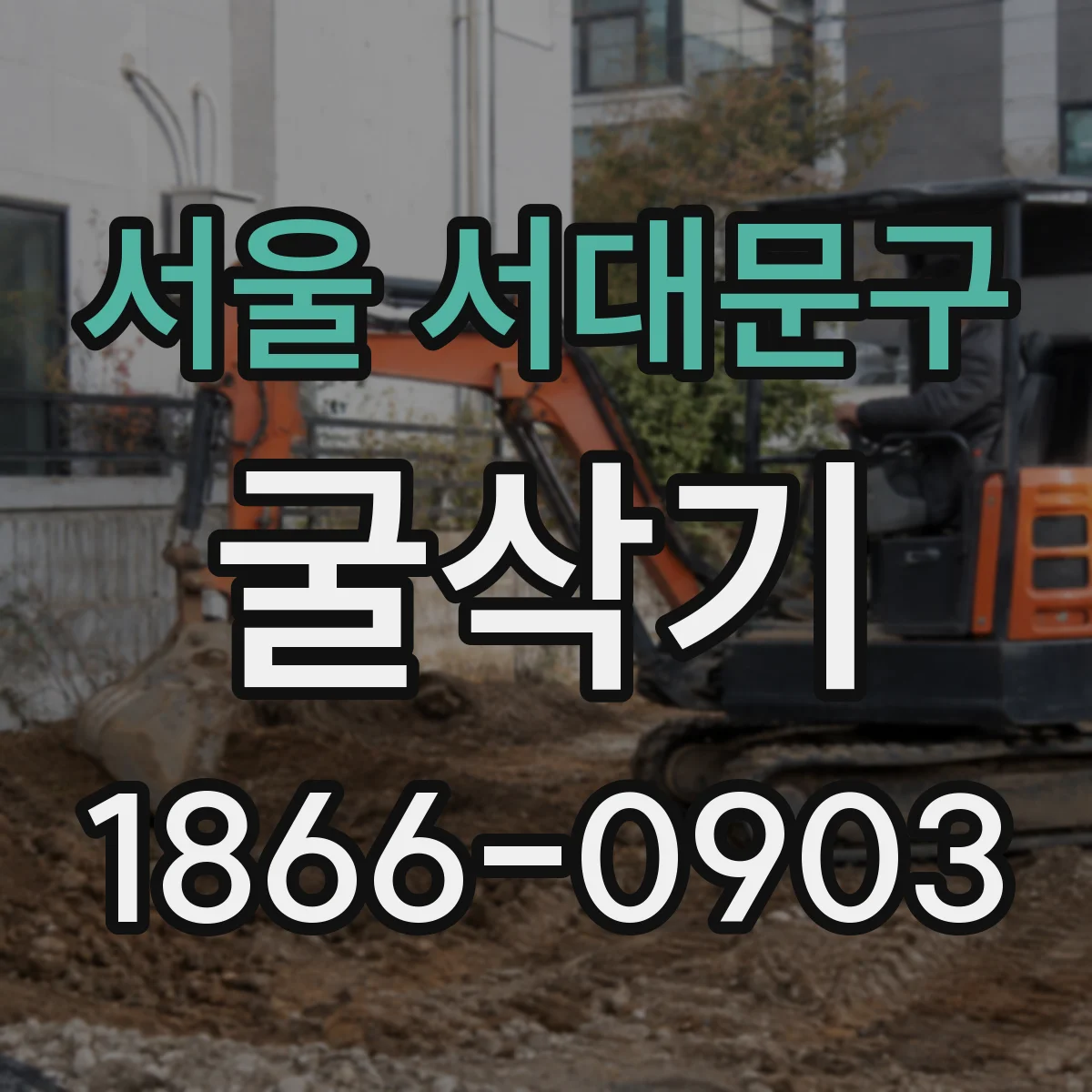 서울 서대문구 굴삭기