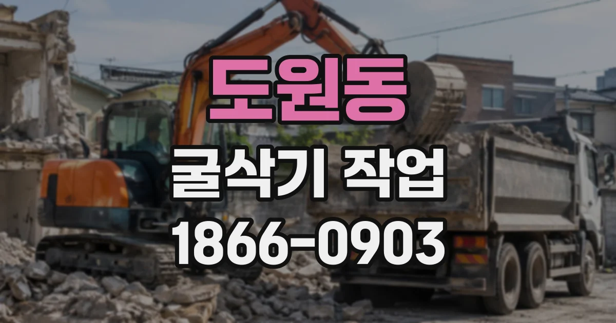 도원동 굴삭기작업