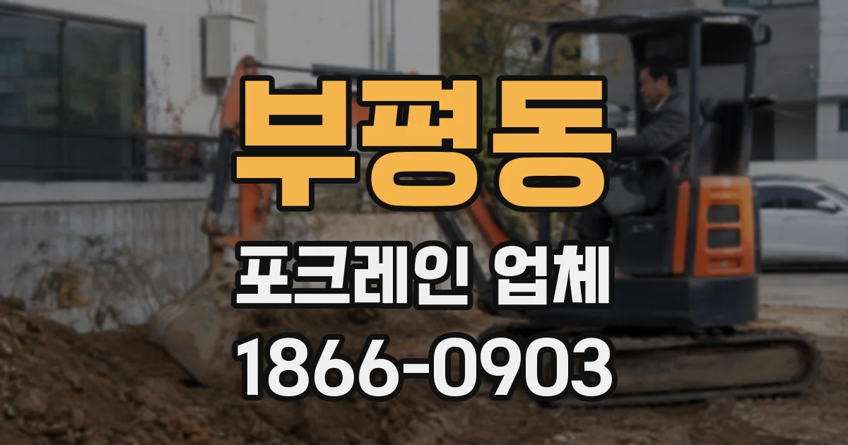 부평동 포크레인 업체