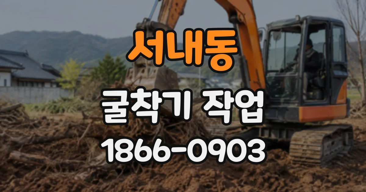 서내동 굴착기작업