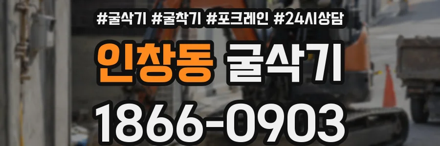 인창동 굴삭기
