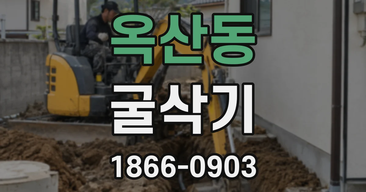 옥산동 굴삭기