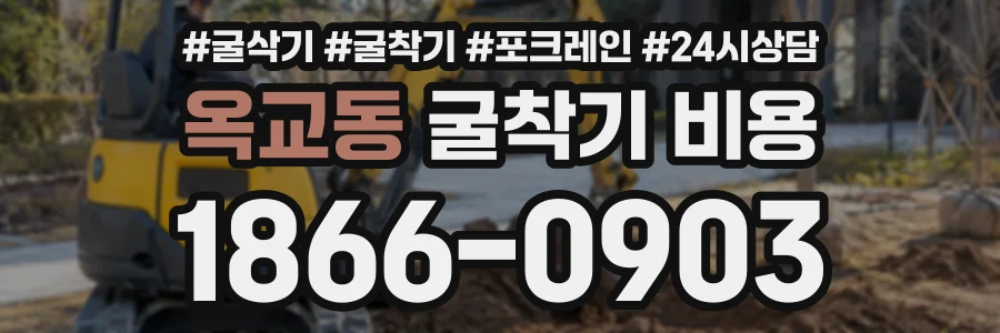 옥교동 굴착기비용 상담 전화 1866-0903