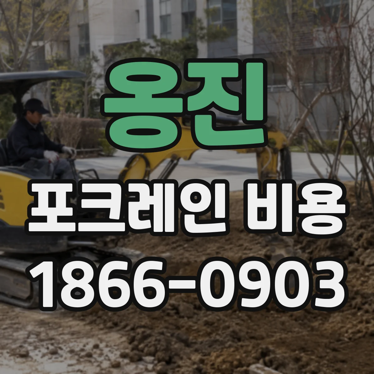 옹진 포크레인 비용