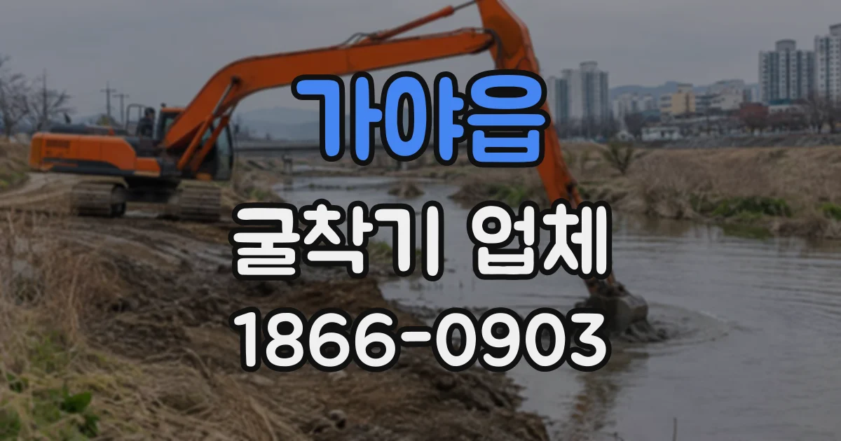 가야읍 굴착기업체