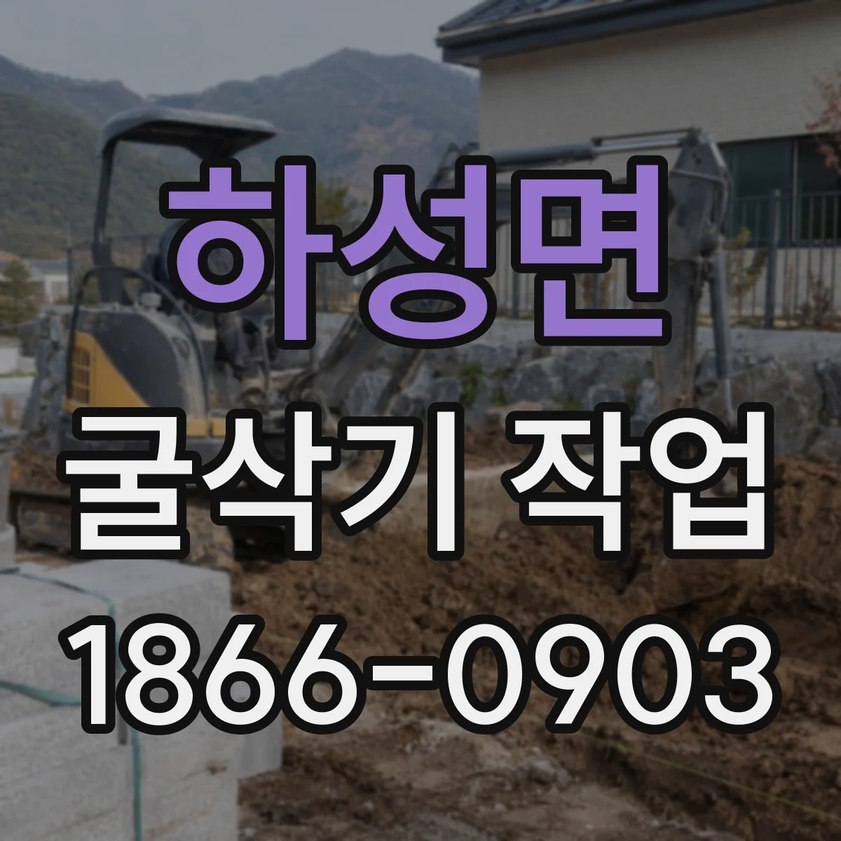 하성면 굴삭기 작업