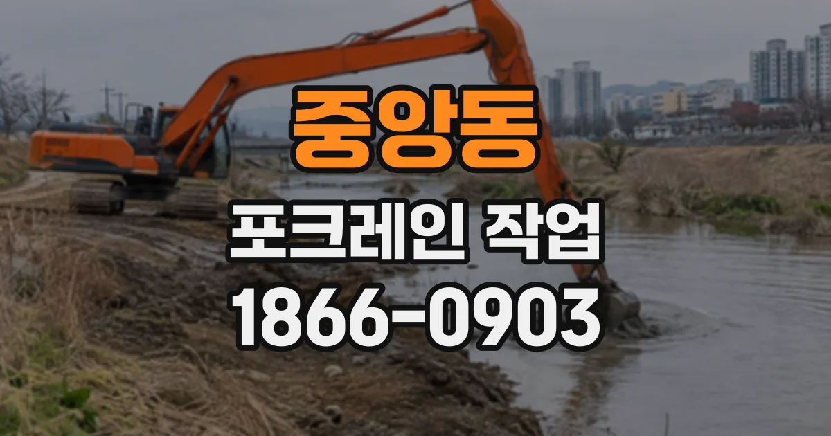 중앙동 포크레인작업