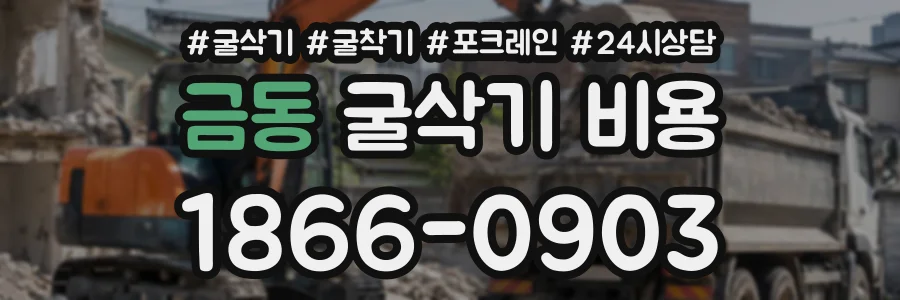 금동 굴삭기비용 상담 전화 1866-0903