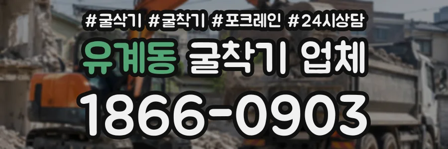 유계동 굴착기업체 상담 전화 1866-0903