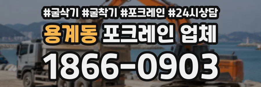 용계동 포크레인업체 상담 전화 1866-0903