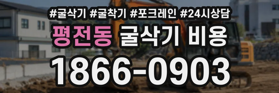 평전동 굴삭기비용 상담 전화 1866-0903