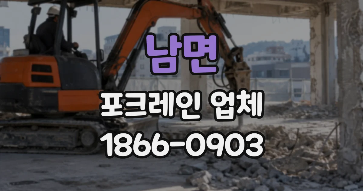 남면 포크레인업체