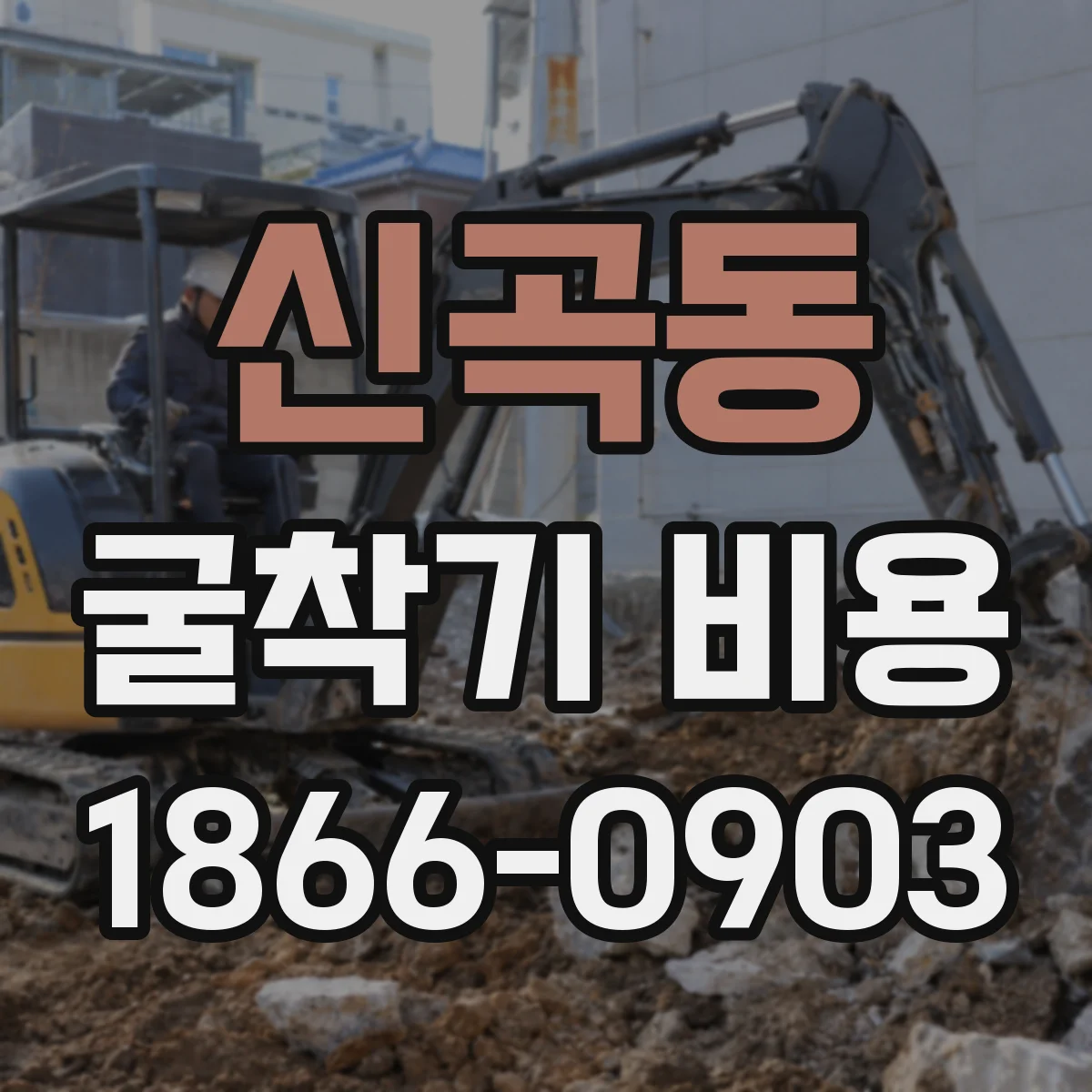 신곡동 굴착기 비용