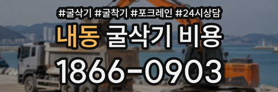 내동 굴삭기비용 상담 전화 1866-0903