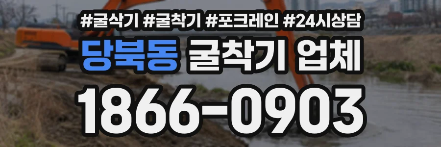 당북동 굴착기업체 상담 전화 1866-0903