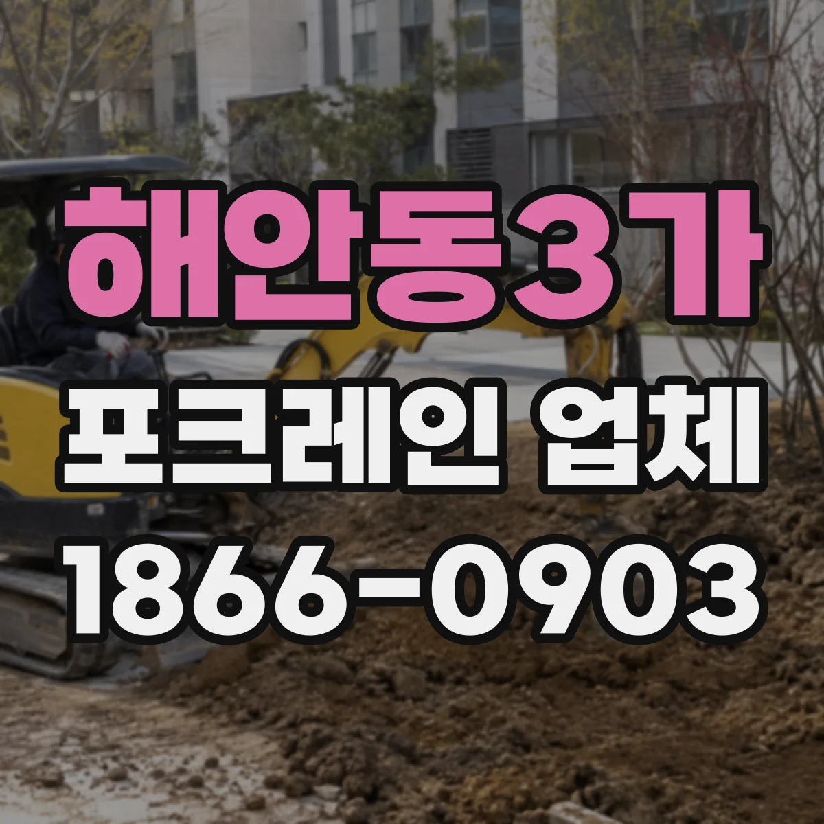 해안동3가 포크레인 업체