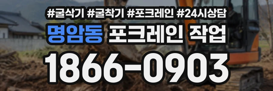 명암동 포크레인작업 상담 전화 1866-0903