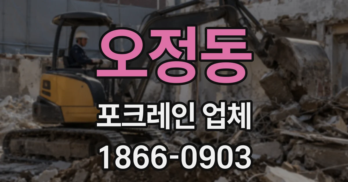 오정동 포크레인 업체