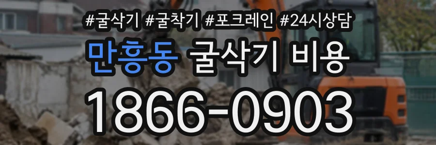 만흥동 굴삭기비용 상담 전화 1866-0903