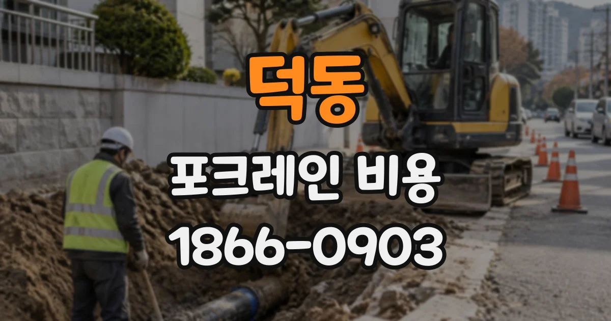 덕동 포크레인비용