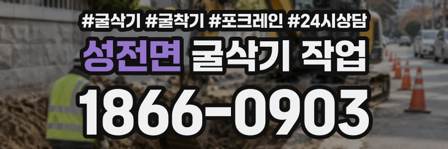 성전면 굴삭기작업 상담 전화 1866-0903