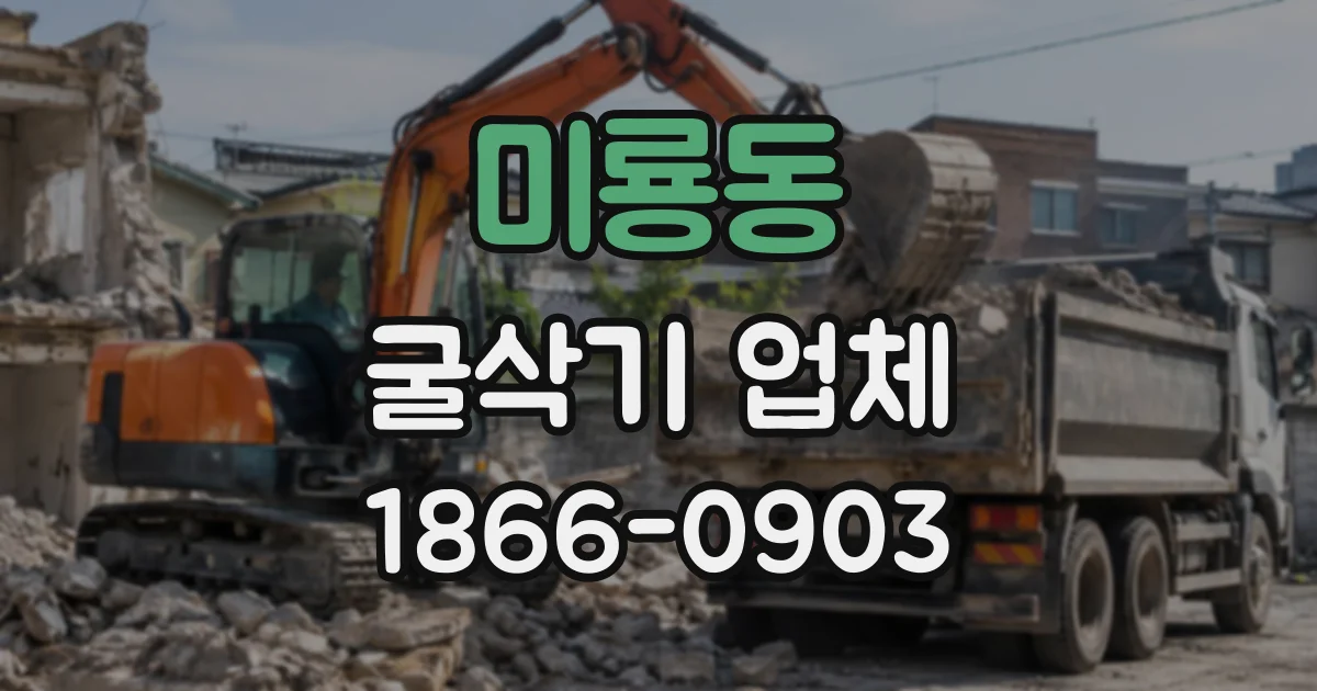 미룡동 굴삭기업체