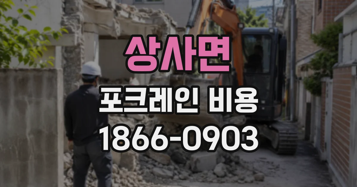 상사면 포크레인비용