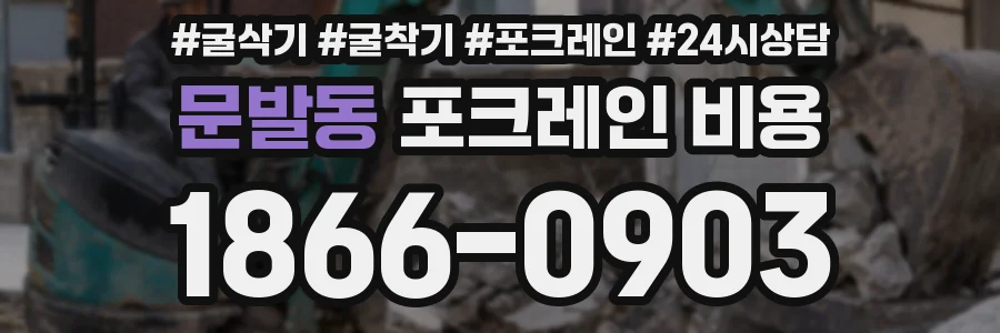 문발동 포크레인 비용
