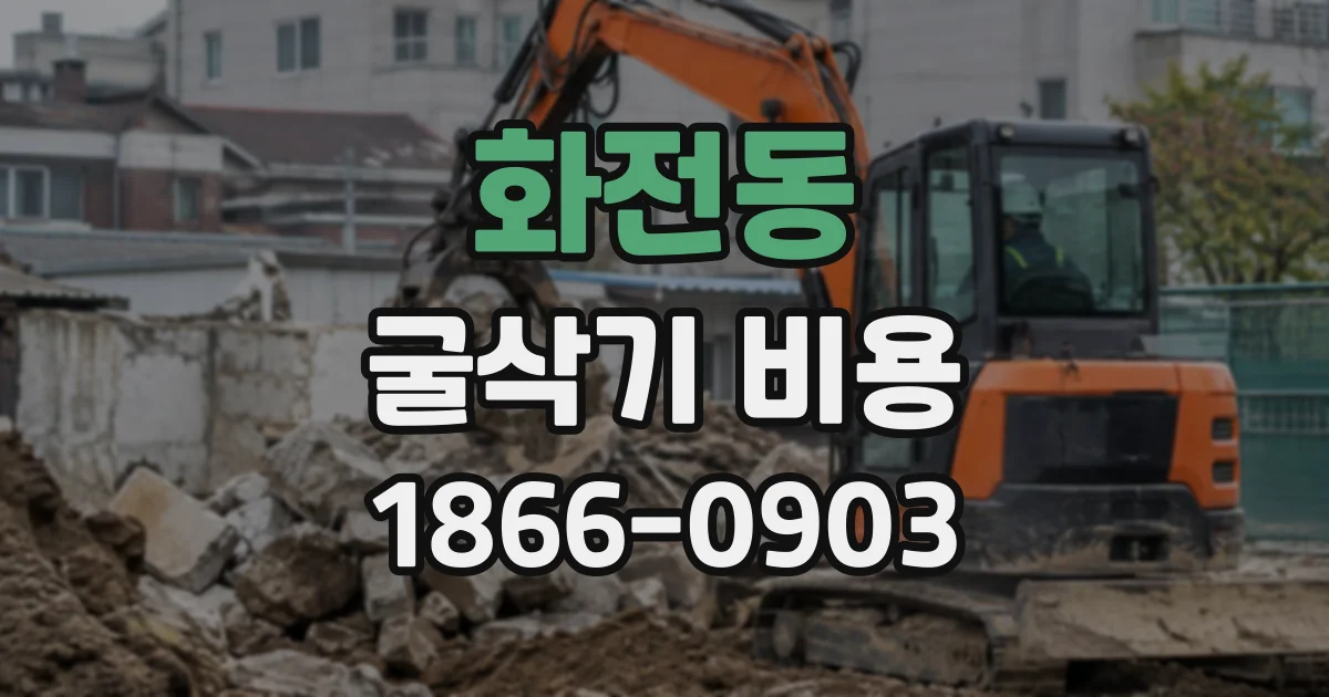화전동 굴삭기비용