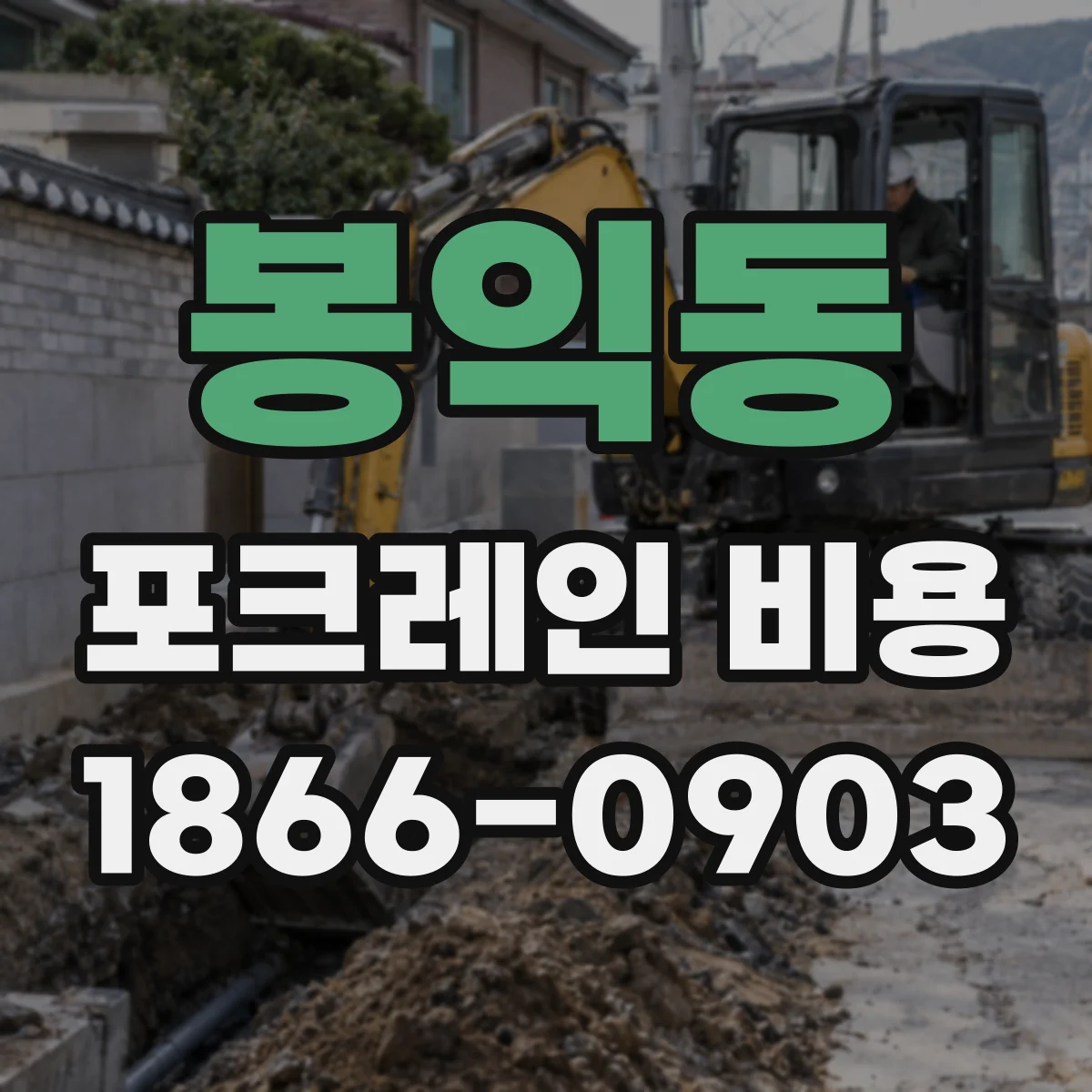 봉익동 포크레인 비용