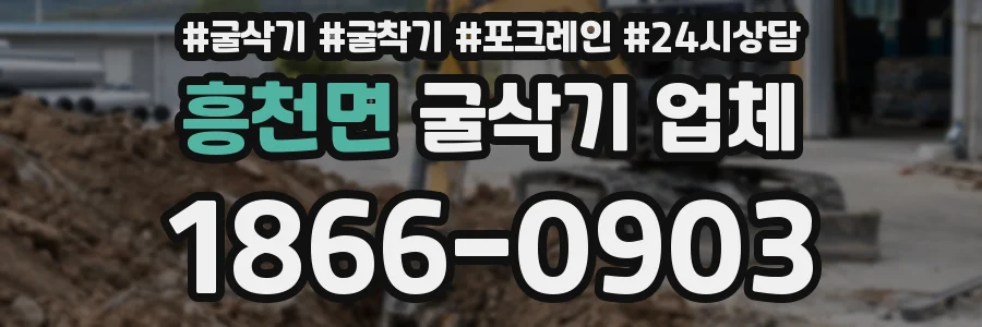 흥천면 굴삭기 업체