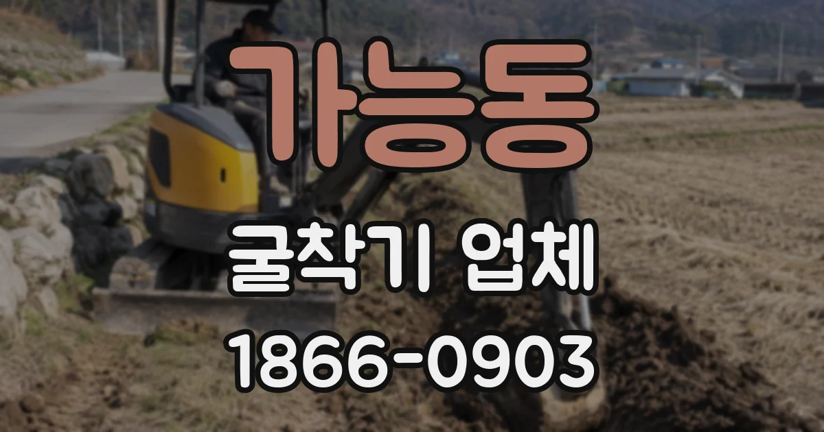 가능동 굴착기 업체