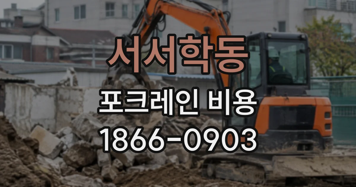서서학동 포크레인비용
