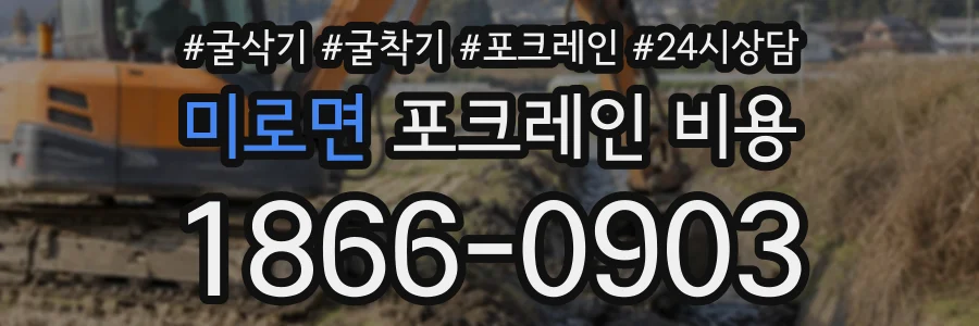 미로면 포크레인비용 상담 전화 1866-0903