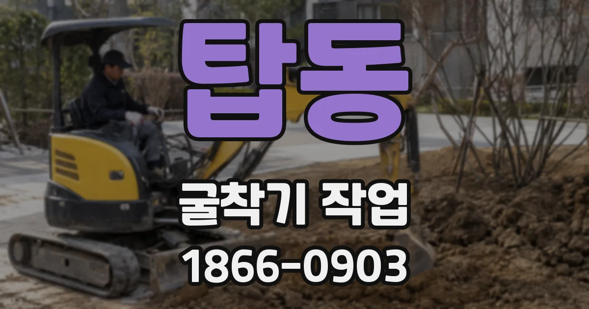 탑동 굴착기 작업