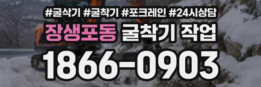 장생포동 굴착기작업 상담 전화 1866-0903