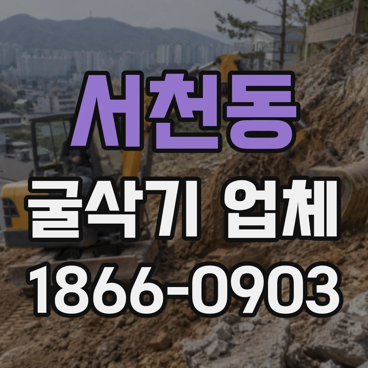 서천동 굴삭기 업체