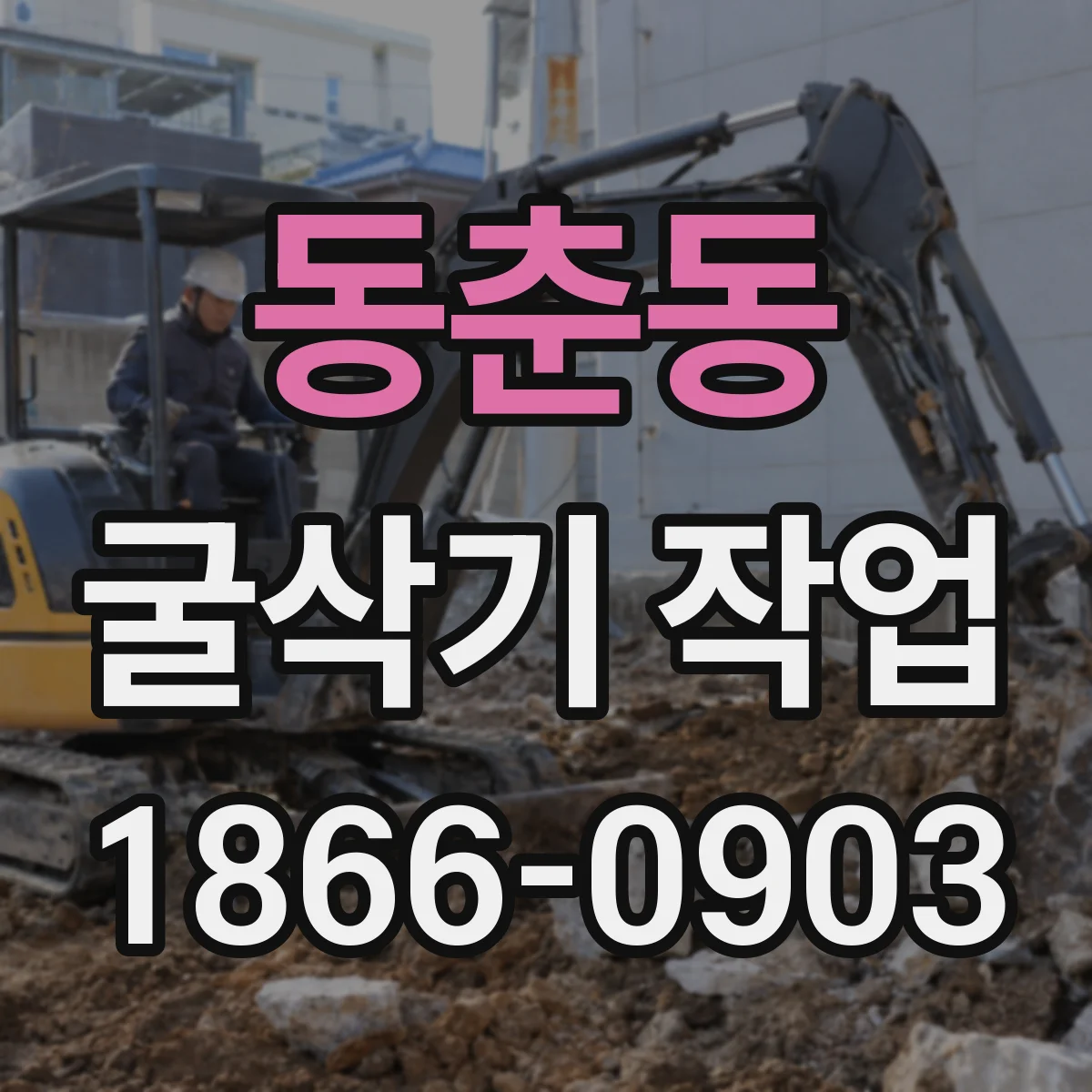동춘동 굴삭기 작업