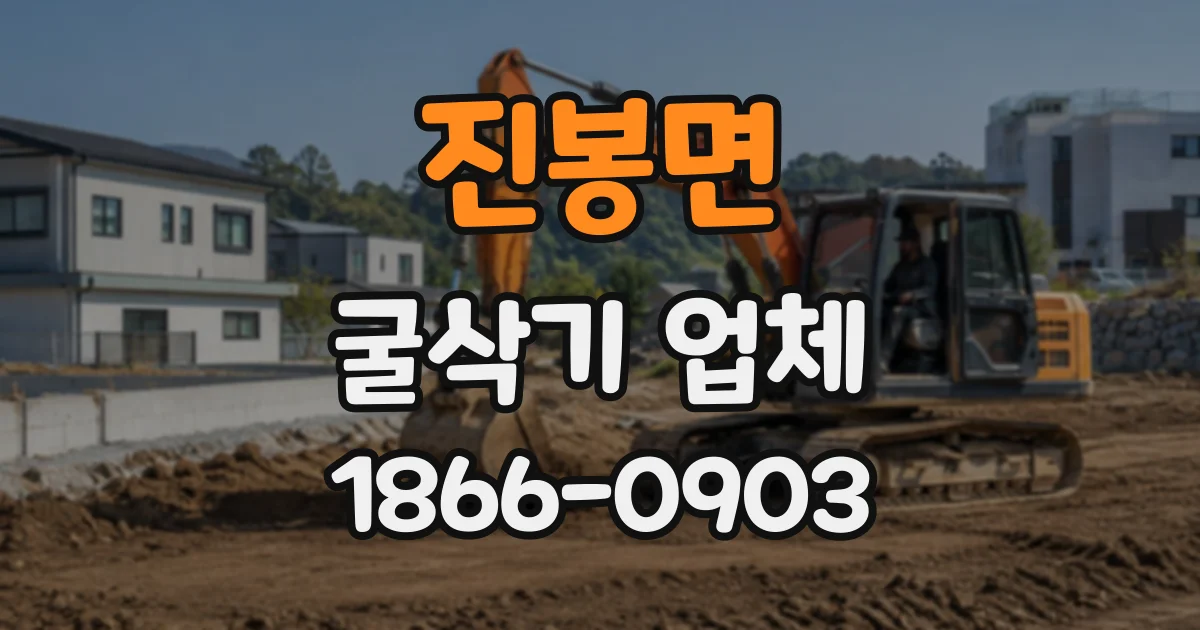 진봉면 굴삭기업체