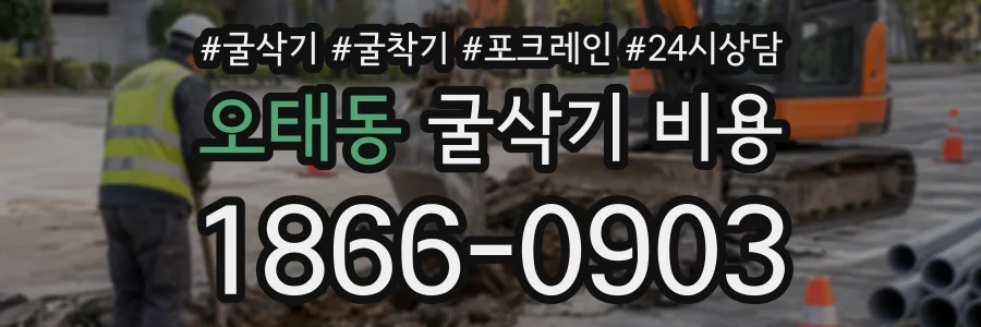 오태동 굴삭기비용 상담 전화 1866-0903